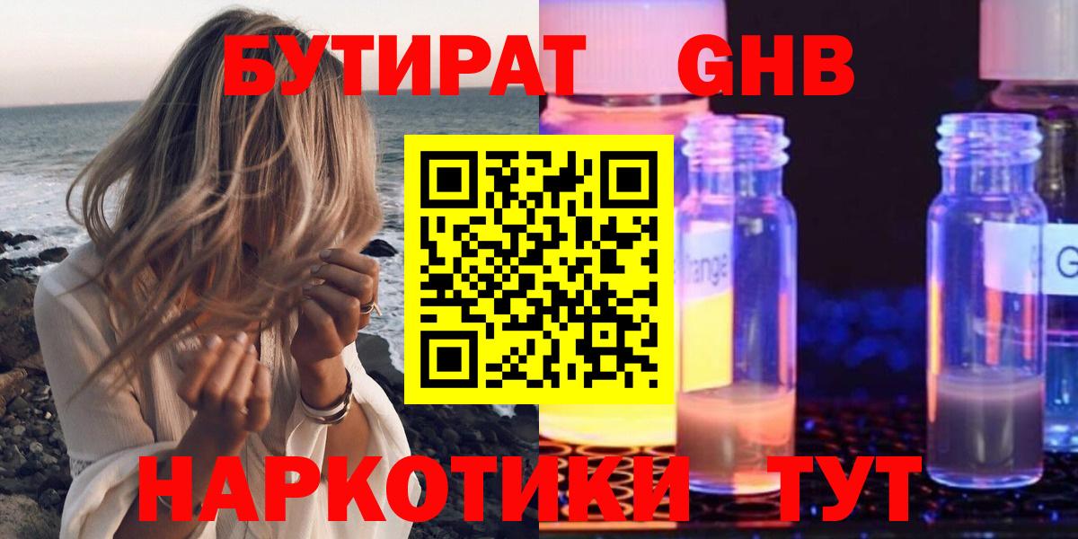 БУТИРАТ GHB Кубинка